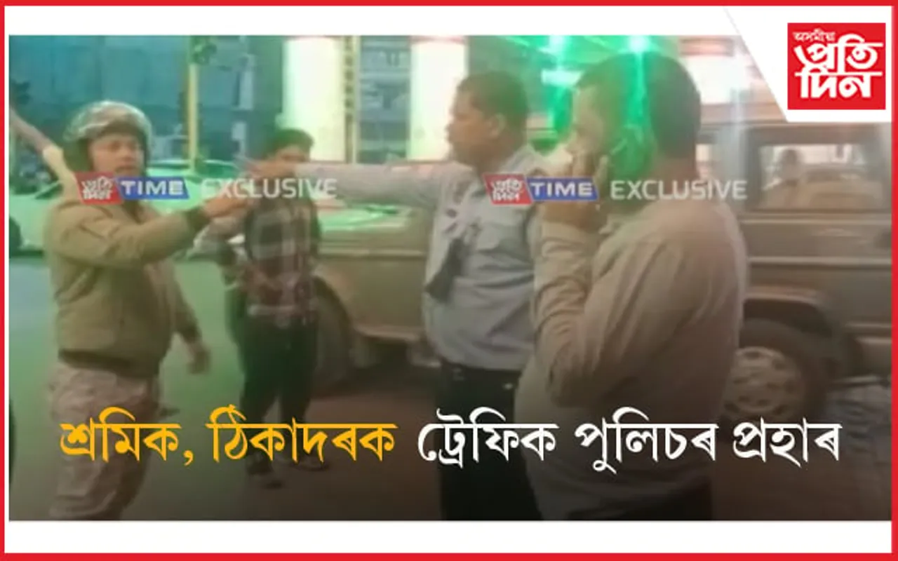 শ্ৰমিক, ঠিকাদাৰক নিশাৰ গুৱাহাটীত ট্ৰেফিক আৰক্ষীৰ প্ৰহাৰ... 