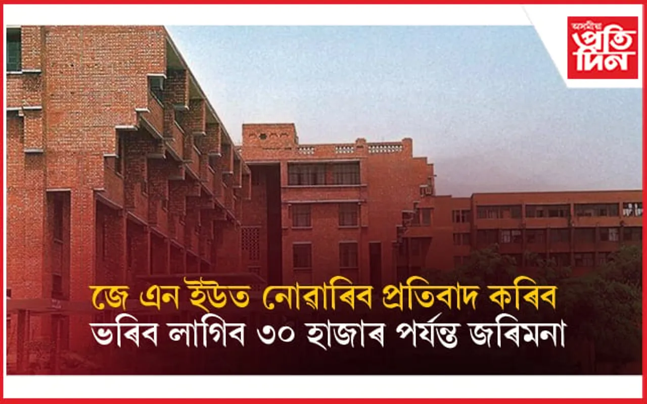 BBC ৰ মোডীৰ বিতৰ্কিত তথ্যচিত্ৰ প্ৰদৰ্শনৰ শাস্তি ! JNU ত প্ৰতিবাদ কৰিলেই শিক্ষাৰ্থীয়ে ভৰিব লাগিব ২০ হাজাৰ...