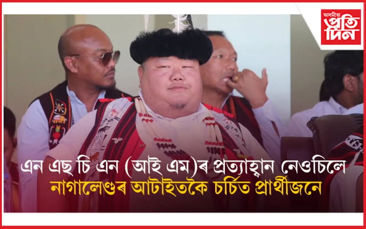 NSCN (IM) ৰ ৰোষত পৰা টেমজেন ইমনা আলংকৰ নিৰ্বাচনী ফলাফল পালেনে? 