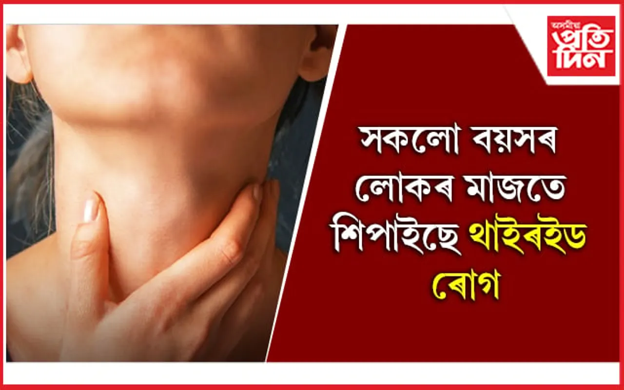 Hypothyroidism Diet: থাইৰইডৰ পৰা সকাহ পাবলৈ আপুনি কি খাব লাগে, কি নালাগে জানি লওক