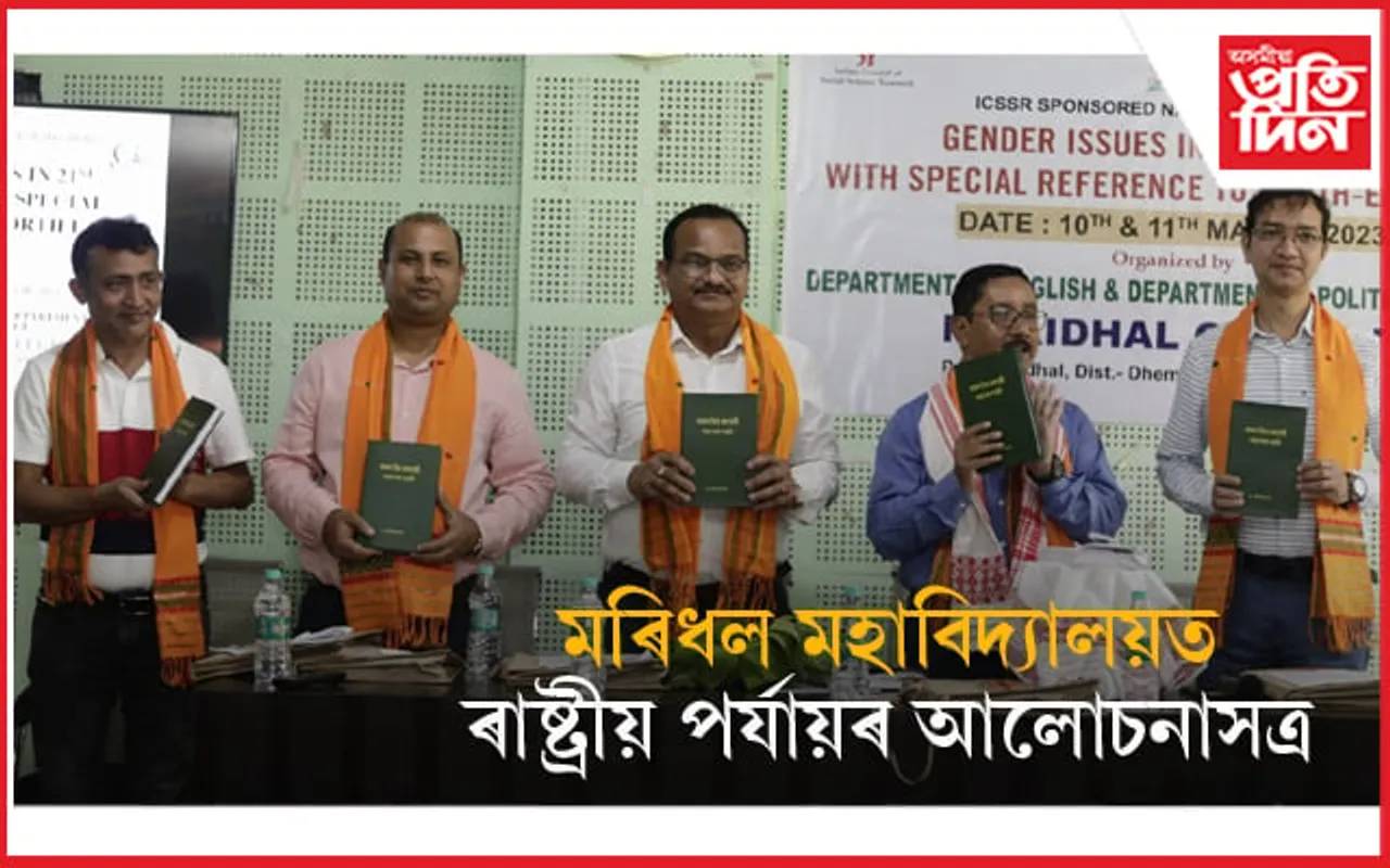 মৰিধল মহাবিদ্যালয়ত ৰাষ্ট্ৰীয় পৰ্য্যায়ৰ আলোচনাসত্ৰ আৰম্ভ...