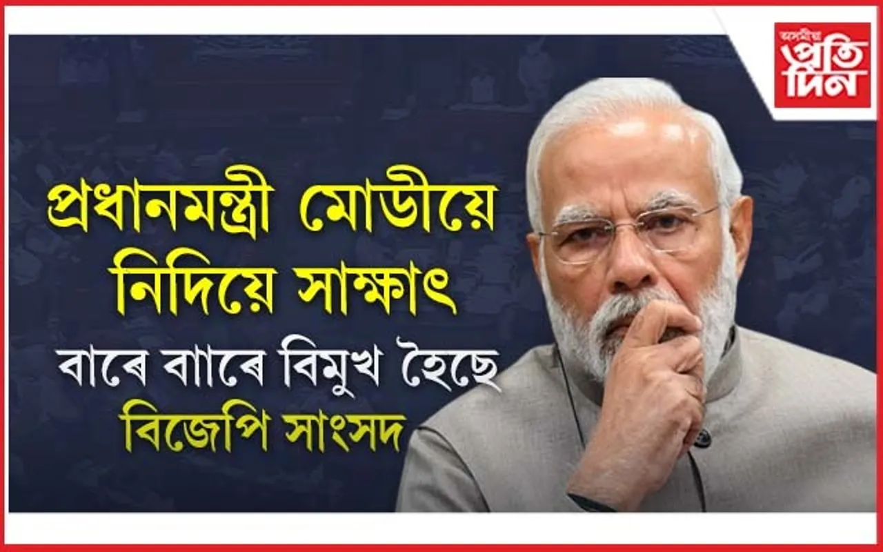 হতাশাত ভূগিছে মোডী ! নিজ দলৰে সাংসদৰ দলক নিদিলে সাক্ষাৎ...