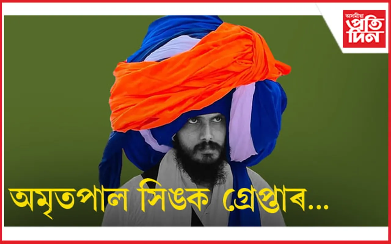অৱশেষত গ্ৰেপ্তাৰ হ'ল খালিস্তানৰ সমৰ্থক অমৃতপাল সিঙ...