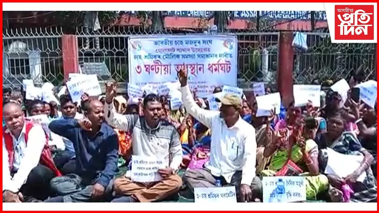 ভাৰতীয় চাহ মজদুৰ সংঘৰ উত্তাল প্ৰতিবাদ...