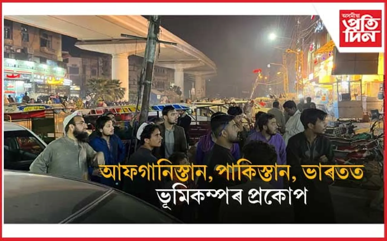 নিশাৰ ভূমিকম্পত এই পৰ্যন্ত ১১ জনৰ মৃত্যু, আহতৰ সংখ্যা তিনি শতাধিকৰো অধিক...