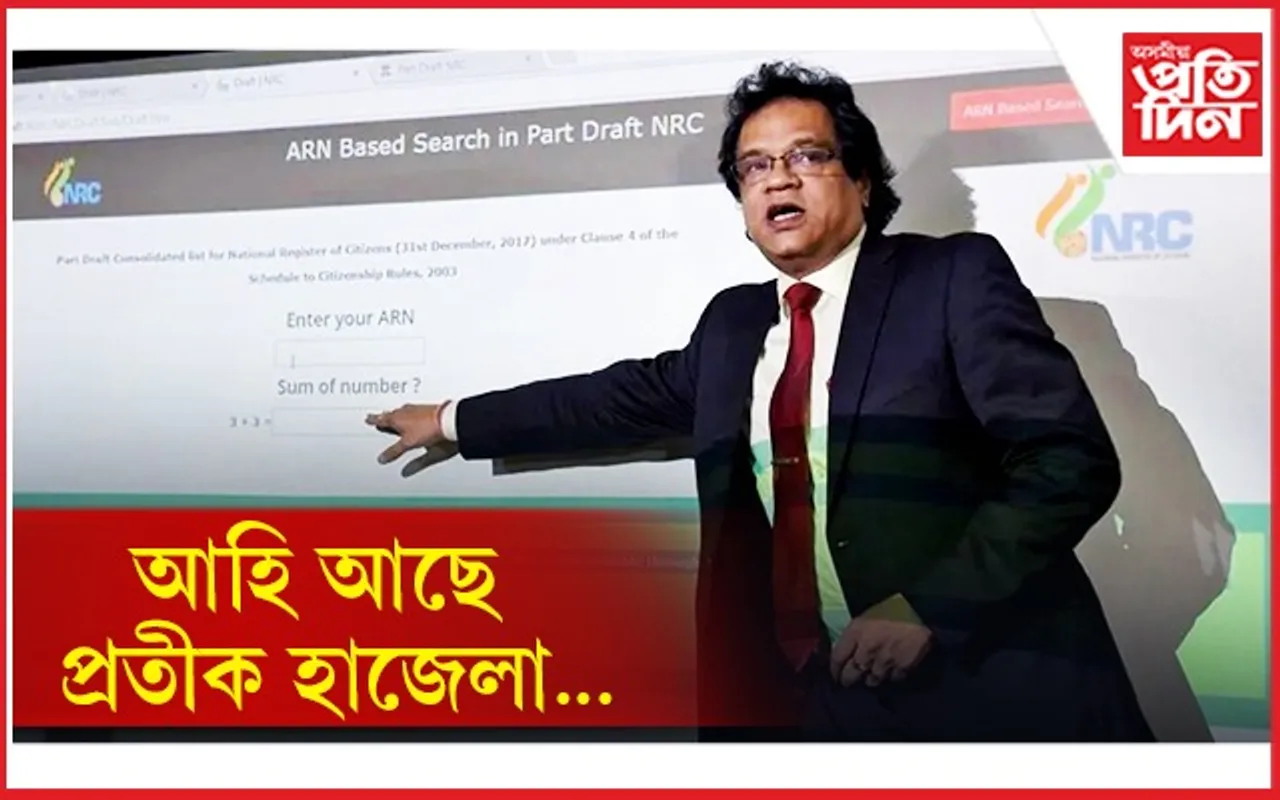 আহি আছে প্ৰতীক হাজেলাঃ এন আৰ চি কেলেংকাৰীৰ তদন্ত আৰম্ভ কৰাৰ দাবী...