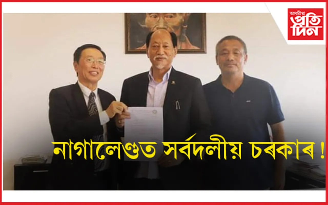 NDPP আৰু BJP লৈ সকলোৰে বিনাচৰ্ত সমৰ্থনঃ গঠন হ'ব সৰ্বদলীয় চৰকাৰ...
