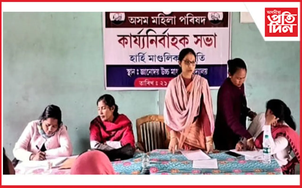 হাৰ্হি মহিলা পৰিষদৰ কাৰ্যনিৰ্বাহক সভা