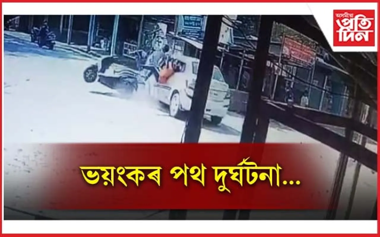 ভয়ংকৰ দুৰ্ঘটনাৰ দৃশ্য বন্দী হ'ল কেমেৰাত...