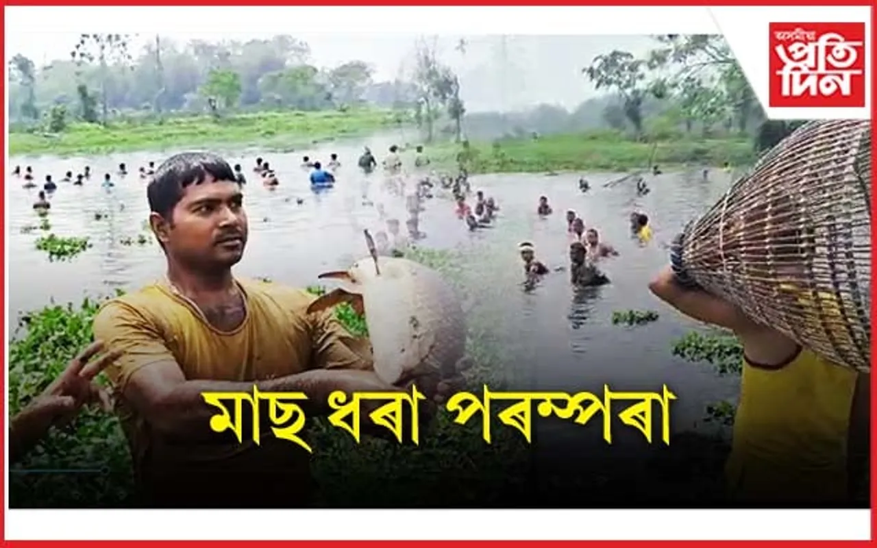 ২০০ বছৰীয়া পৰম্পৰা! বটদ্ৰৱাৰ দীঘলী বিলত মাছ ধৰিলে গঞা ৰাইজে 