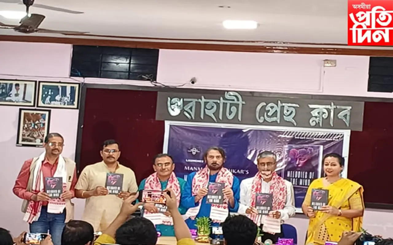 মনময়ূৰী লহকৰৰ দ্বিতীয় খন ইংৰাজী কবিতা পুথি "মেল'ডাইজ অৱ মাইণ্ড"  উন্মোচন...