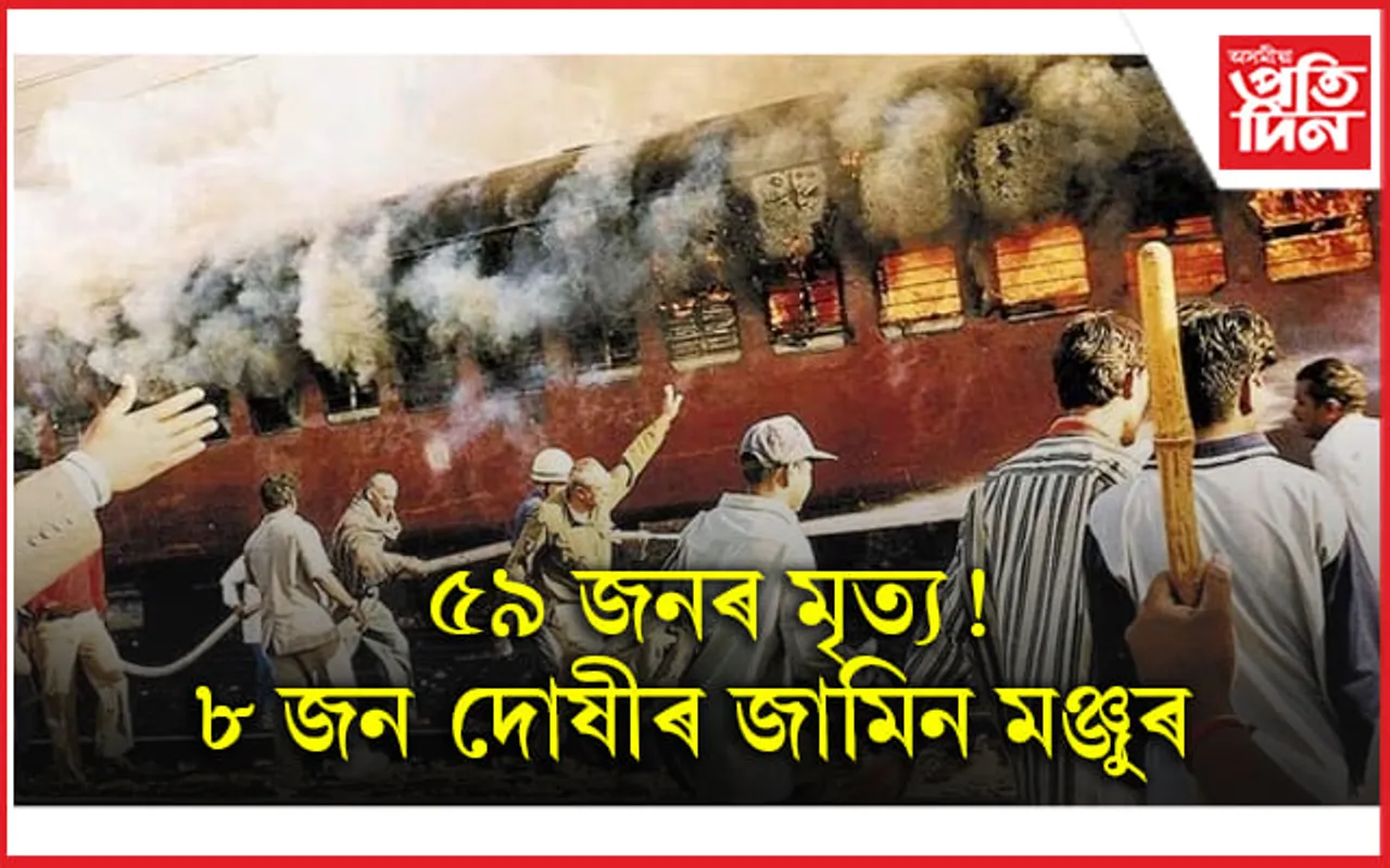 গোধৰা কাণ্ড! ৫৯ জনৰ প্ৰাণ লোৱা ৮ জন দোষীৰ জামিন মঞ্জুৰ উচ্চতম ন্যয়ালয়ৰ