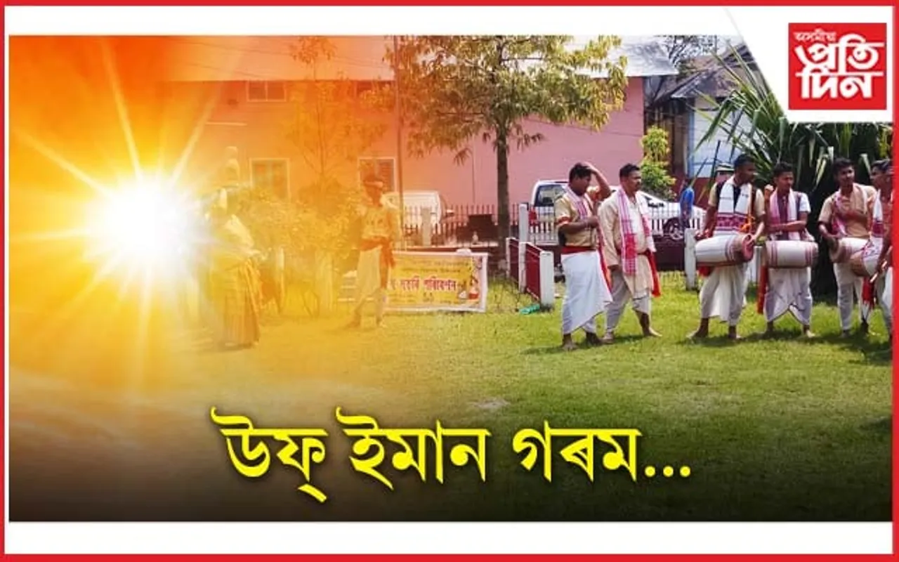 ইমান বেছি গৰম ! এইবাৰ ব'হাগক দহিছে প্ৰখৰ ৰ'দে...