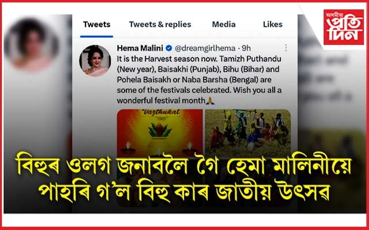 বিহাৰবাসীক বিহুৰ ওলগ জনালে হেমা মালিনীয়ে...