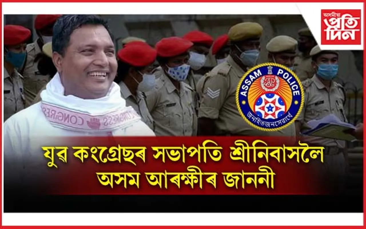 যুৱ কংগ্ৰেছৰ সভাপতি শ্ৰীনিবাসলৈ অসম আৰক্ষীৰ জাননী...