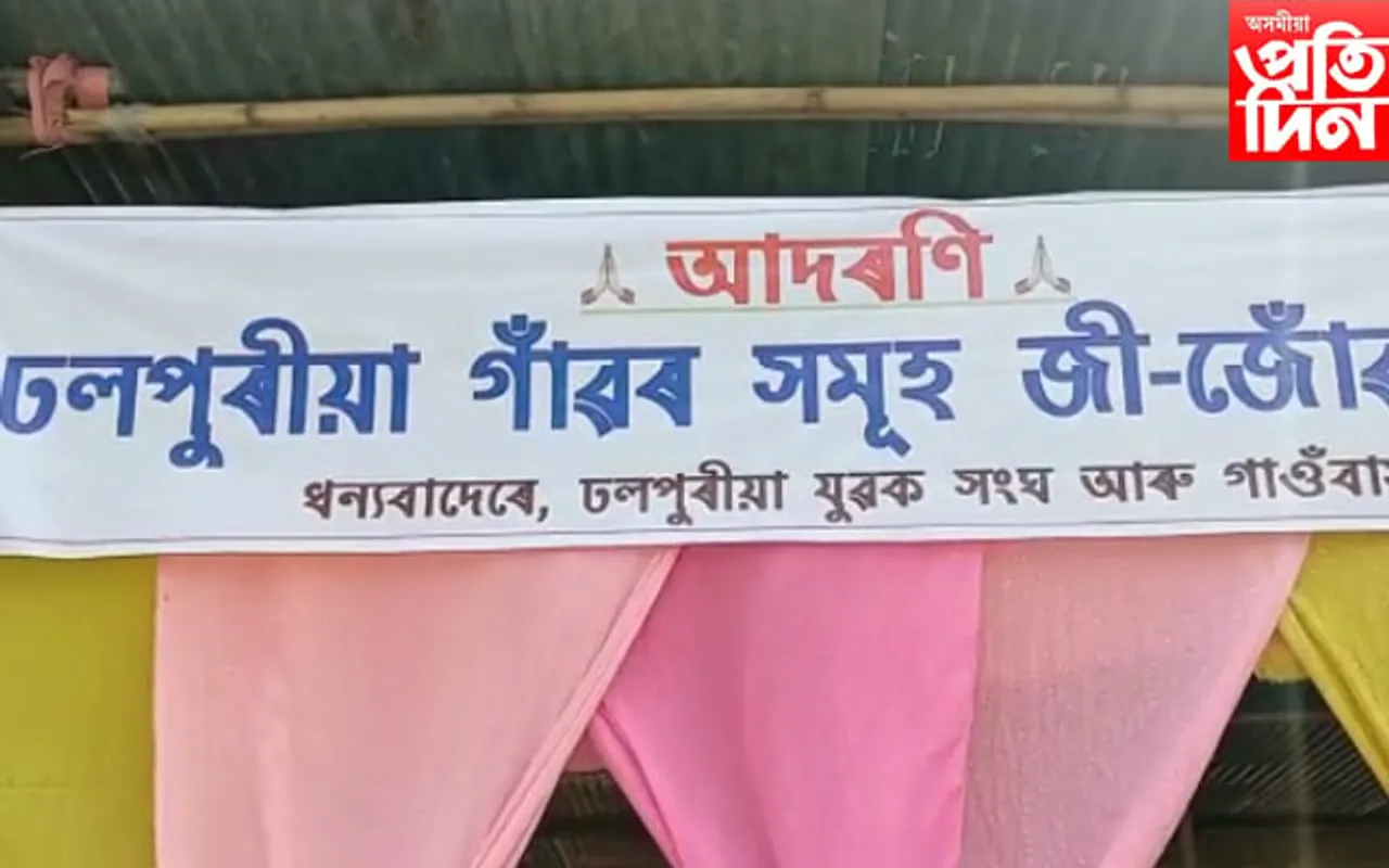 বটদ্ৰৱাৰ জাজৰিৰ ঢলপুৰীয়াত জী-জোঁৱাই সন্মিলন...