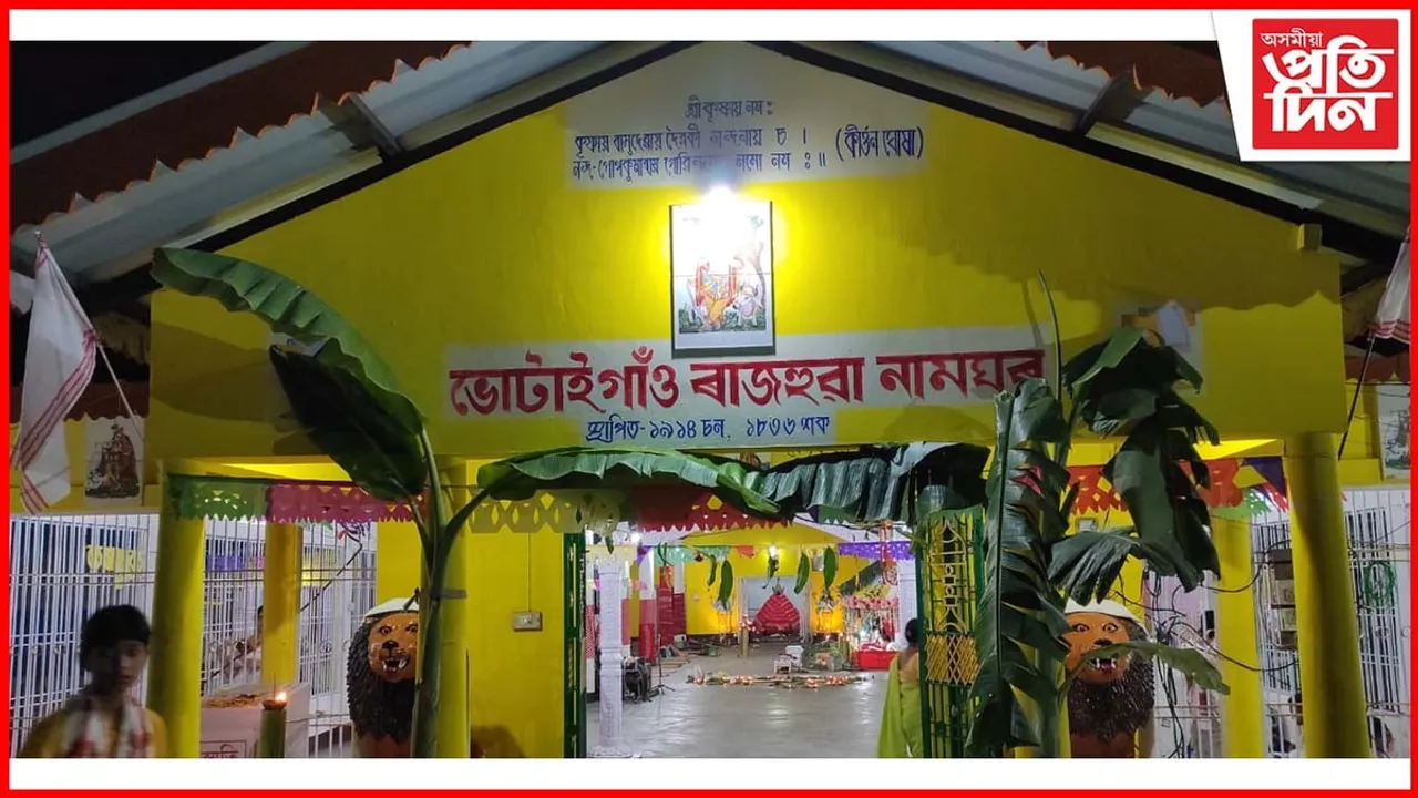 ভোটাই গাঁও ৰাজহুৱা নামঘৰৰ শতবৰ্ষৰ সামৰণি অনুষ্ঠান