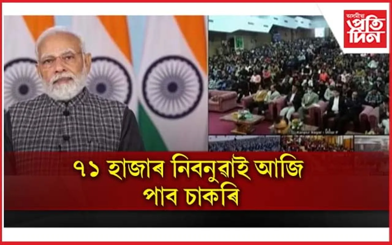 ৭১ হাজাৰ যুৱক-যুৱতীক আজি প্ৰধানমন্ত্ৰী মোডীয়ে বিতৰণ কৰিব নিযুক্তিপত্ৰ...