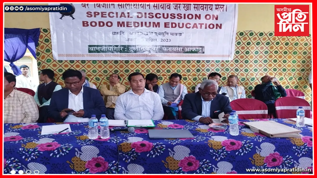 বৰমাত এবছু-বড়ো সাহিত্য সভাৰ মাজত শৈক্ষিক দিশৰ ওপৰত বিশেষ আলোচনা...