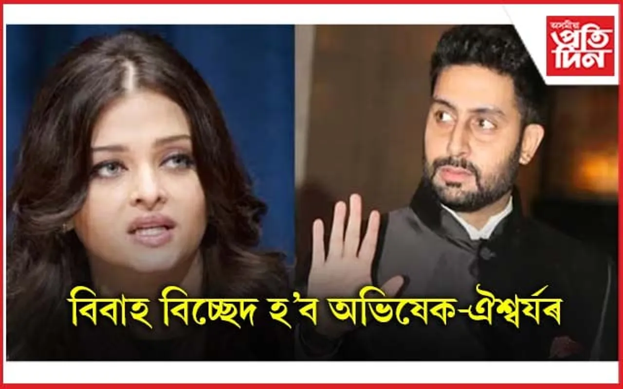 অভিষেকৰ মাতৃ-ভগ্নীৰ কাণ্ডত অতিষ্ঠ ঐশ্বৰ্য