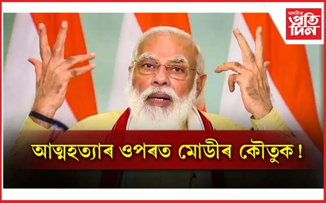 ''২০২১ বৰ্ষত ১ লাখতকৈ অধিক লোকে আত্মহত্যা কৰিছে, গতিকে ই কৌতুক নহয়'' 