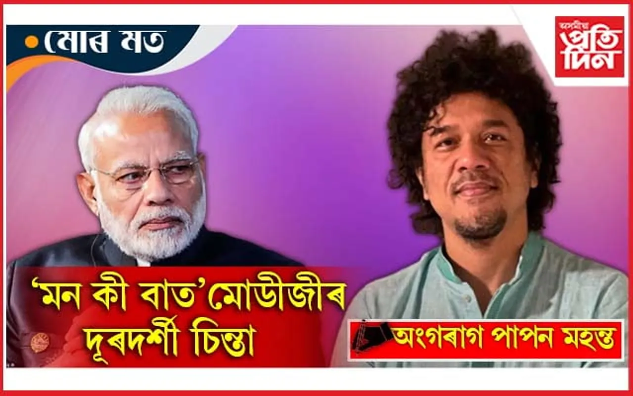 উত্তৰ পূৰ্বাঞ্চলত অধিক জনপ্ৰিয় মোডীজীৰ 'মন কী বাত'