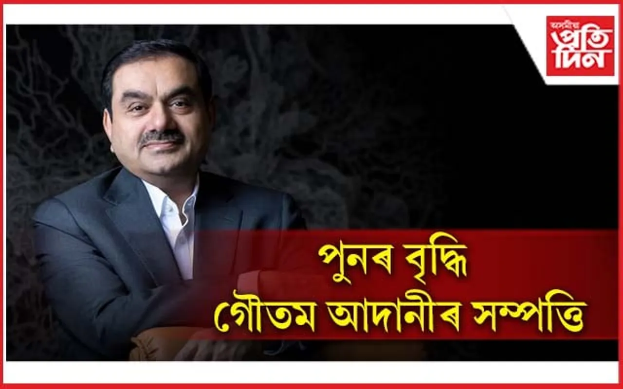 ঘূৰি আহিছে আদানীৰ ভাল দিন! 