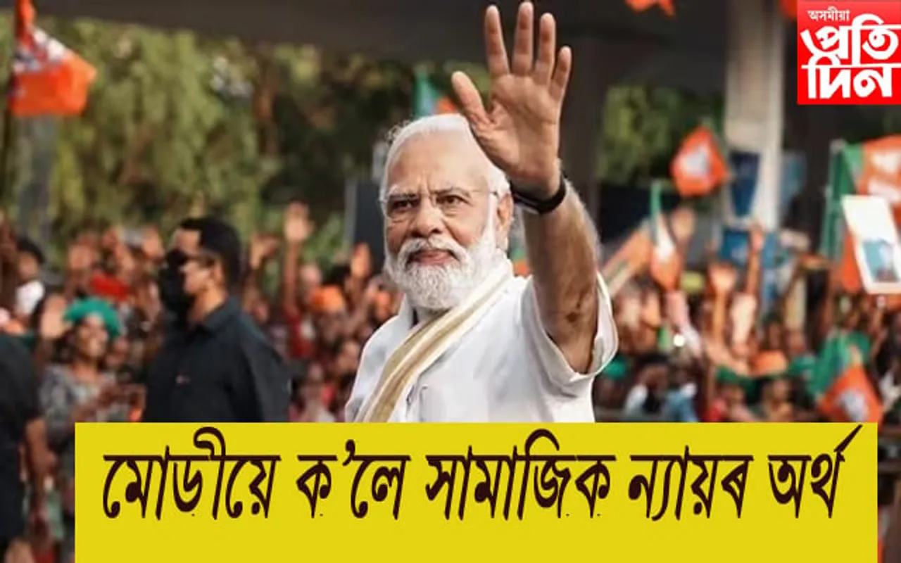 দুৰ্নীতি বন্ধ কৰিছো বাবে একাংশ লোক মোৰ ওপৰত ক্ষোভিতঃ মোডী