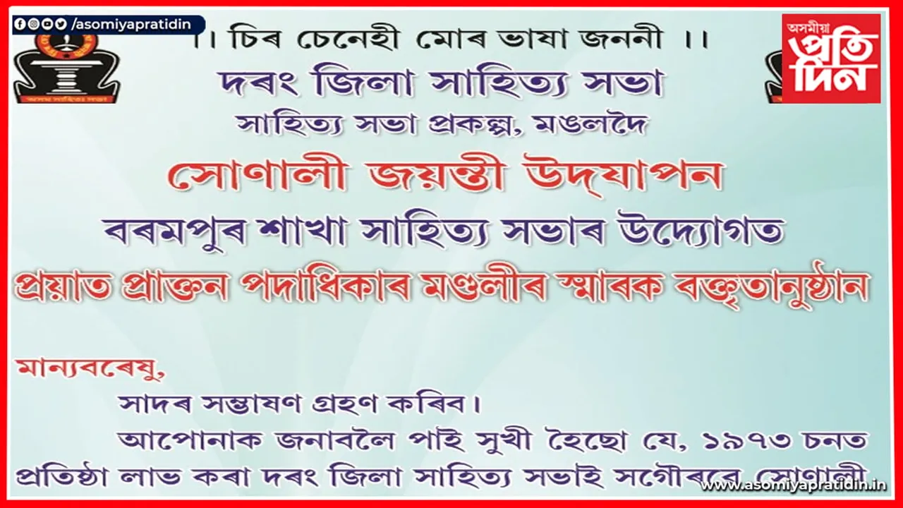 দৰং জিলা সাহিত্য সভাৰ স্মাৰক বক্তৃতা অনুষ্ঠান...