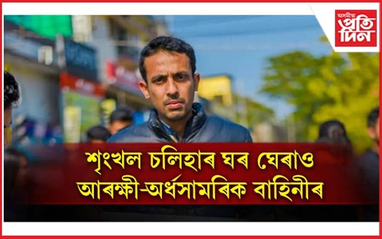 জেললৈ যাবলৈ সাজু, কিন্তু অনা অসমীয়াৰ চৰ গোৰ সহ্য নকৰোঃ শৃংখল চলিহা
