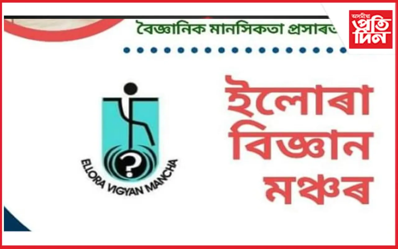 ইলোৰা বিজ্ঞান মঞ্চৰ চতুৰ্থ ৰাজ্যিক সন্মিলন...