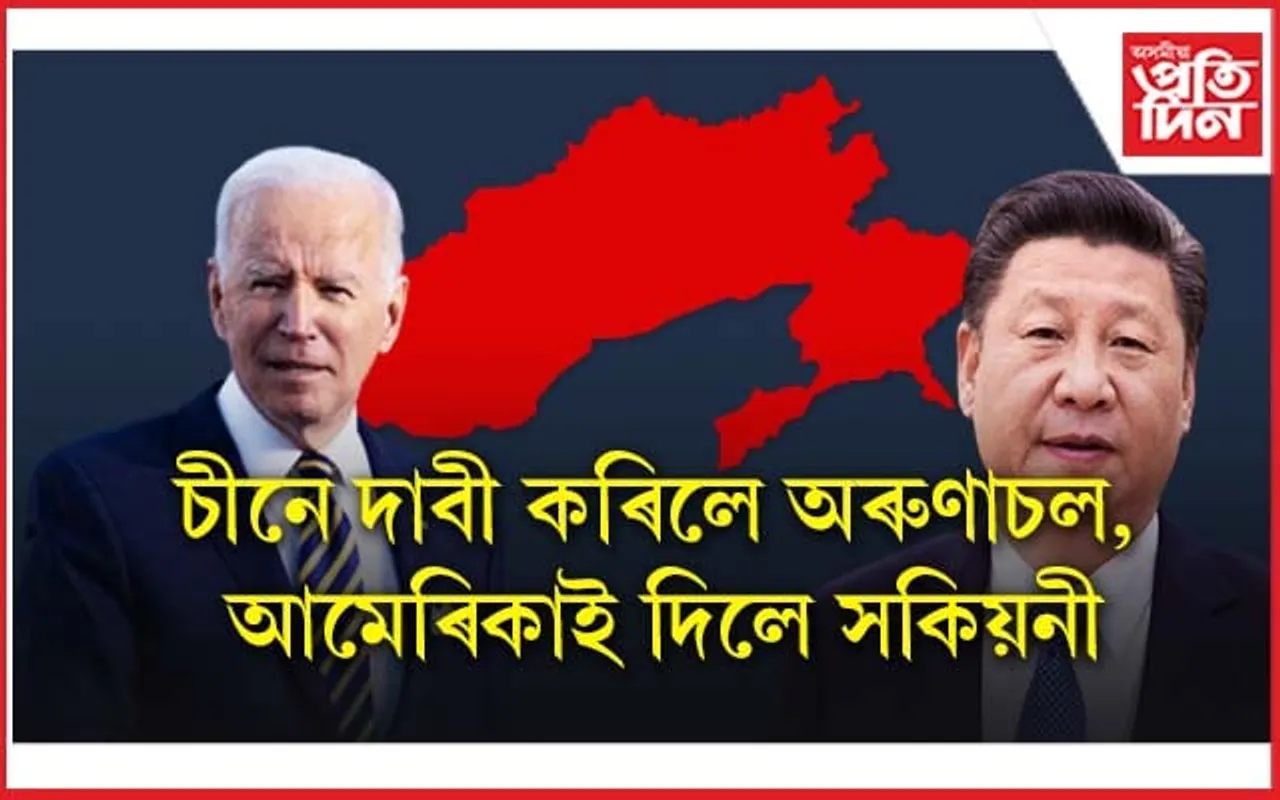 ভাৰতৰ কাষত আমেৰিকাঃ বেইজিঙক সকিয়নী দি হোৱাইট হাউচৰ বিবৃতি...