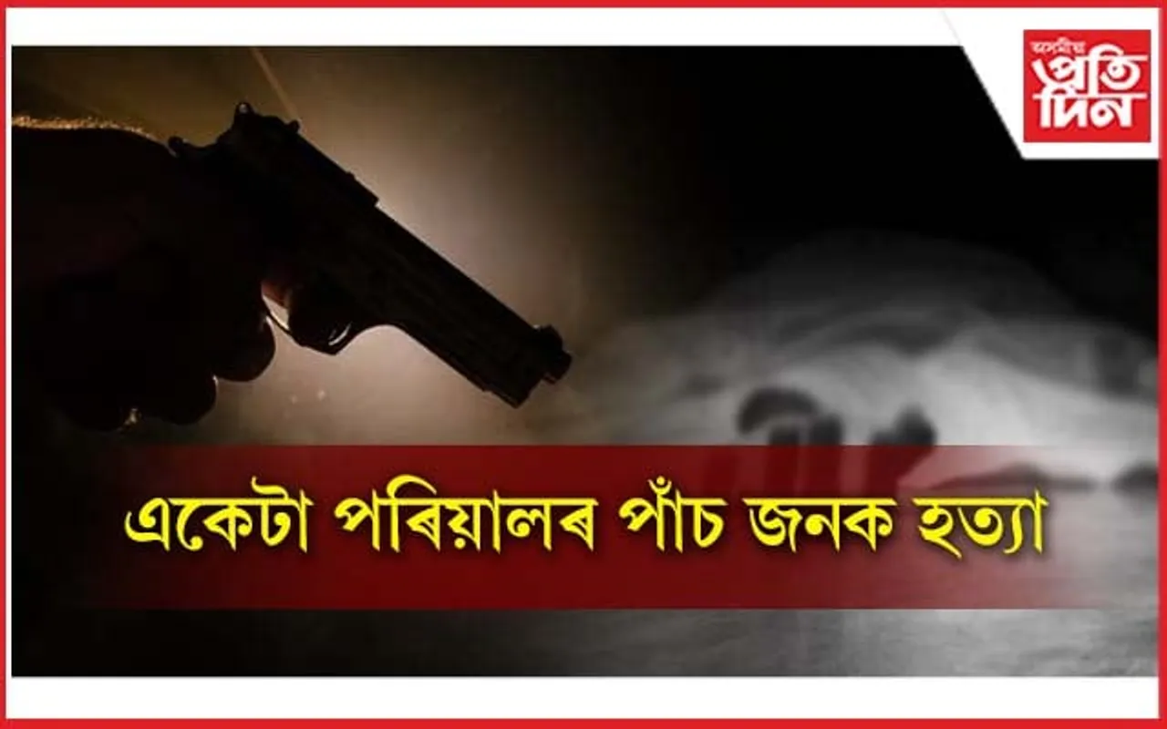 নৃসংশ! নিৰ্বিচাৰ গুলিচালনাত ৫ পাঁচ জনৰ মৃত্যু...