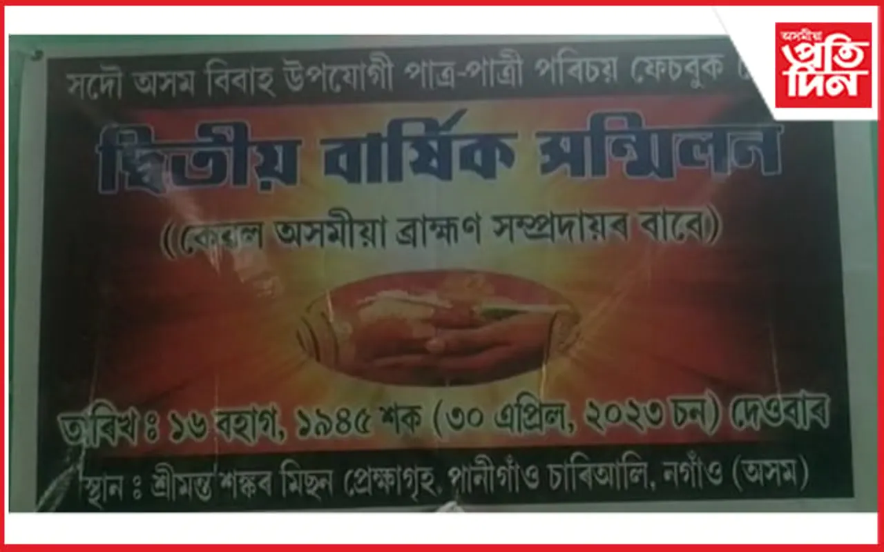নগাঁও শংকৰ মিশ্যনত বিবাহ উপযুক্ত পাত্ৰ-পাত্ৰীৰ বিশেষ সভা...