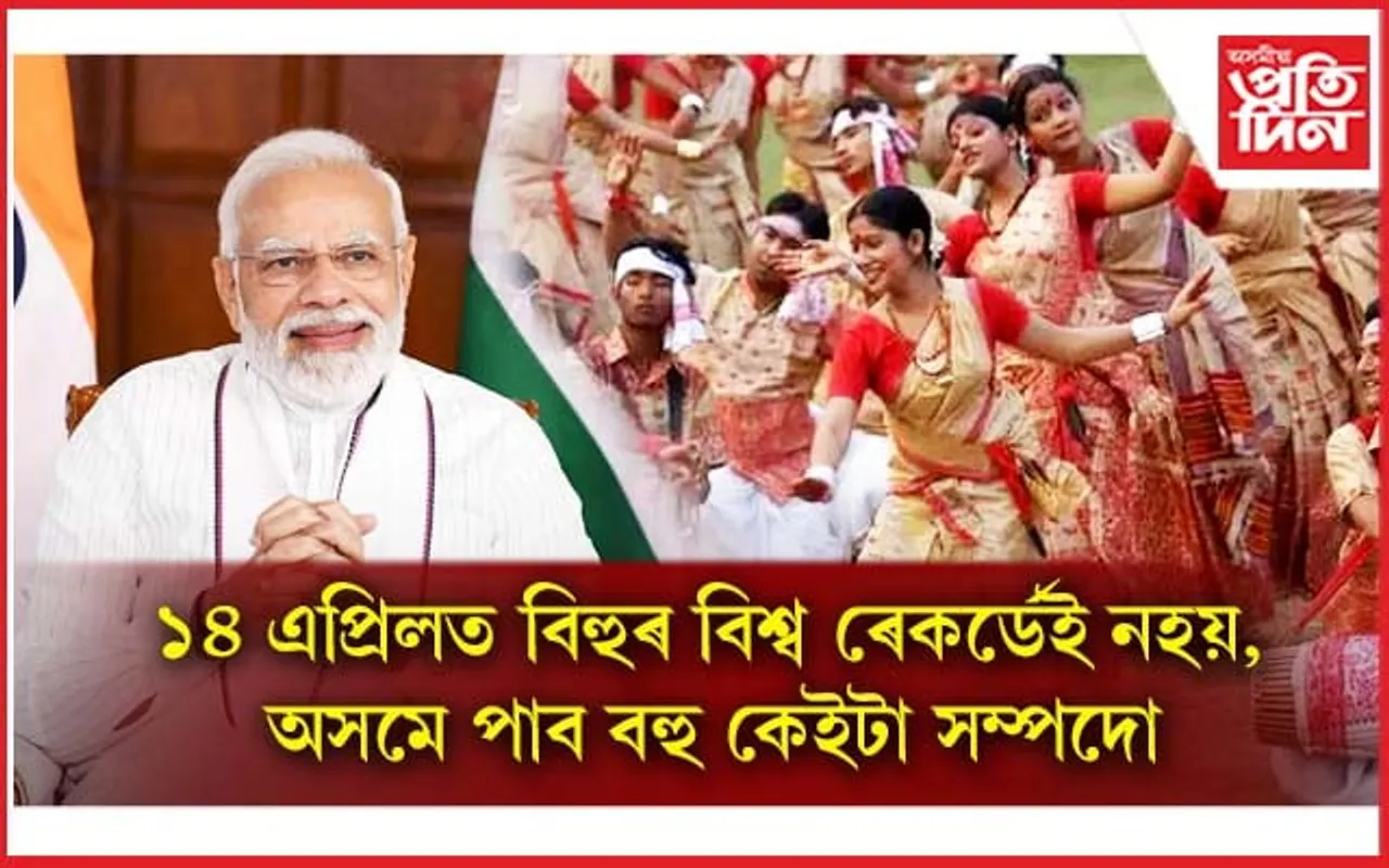 ১৪ এপ্ৰিলত অসমে পাব স্বাস্থ্য, যোগাযোগ আৰু উদ্যোগখণ্ডত কেইবাটাও সম্পদ...