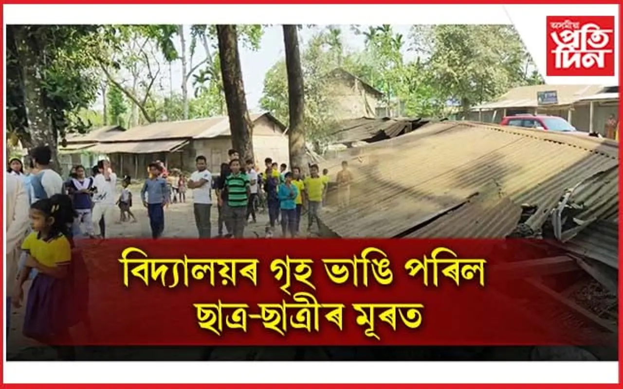 নাছিল কোনো শিক্ষক-কৰ্মচাৰী! ছাত্ৰ-ছাত্ৰীয়ে অপেক্ষা কৰি থাকোতেই খহি পৰিল বিদ্যালয় গৃহ