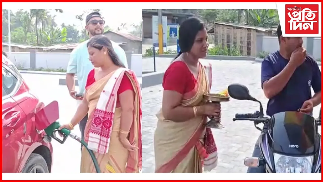 মানুহ বিহুৰ দিনা এটি পেট্ৰ'ল পাম্পৰ উল্লেখনীয় পদক্ষেপ : জাতীয় সাজ পিন্ধি গ্ৰাহকৰ চৰণ চুই আশীৰ্বাদ ল'লে কৰ্মচাৰীয়ে