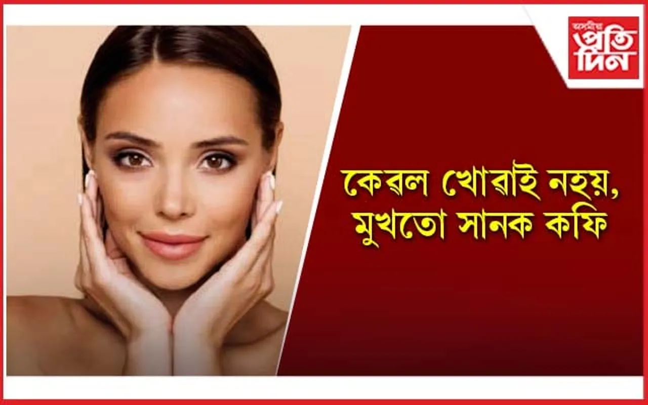 Coffee Facepack: ছালৰ বহু সমস্যাৰ সমাধান দিয়ে কফিয়ে