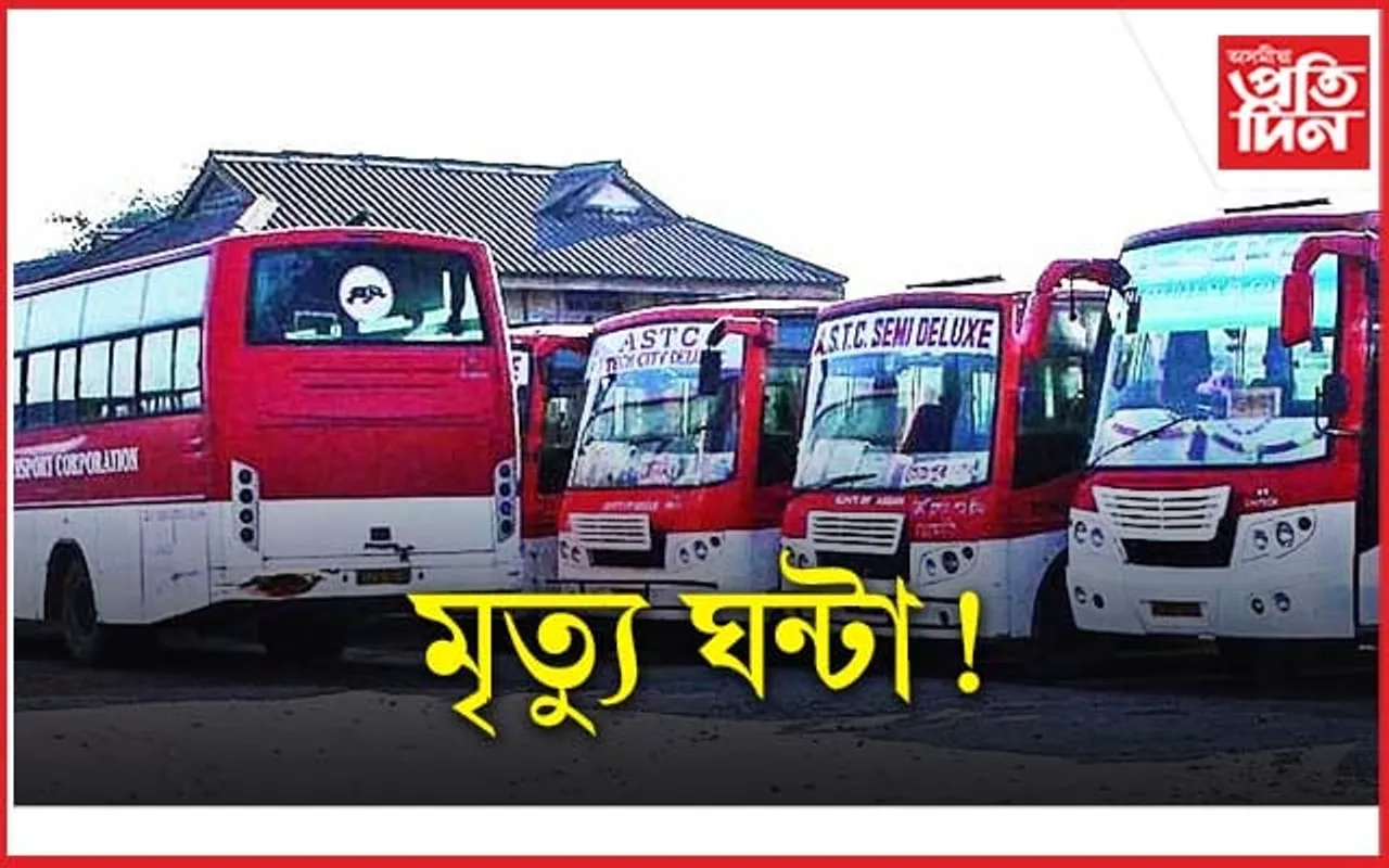 এইবাৰ পাল ASTC অৰ্থাৎ অসম ৰাজ্যিক পৰিবহণ নিগমৰ...