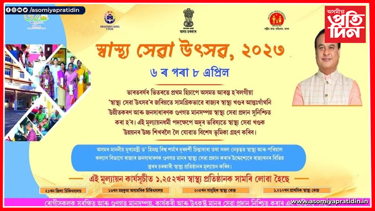শিক্ষাৰ নহয়, এইবাৰ স্বাস্থ্য সেৱাত গুণোৎসৱ... 