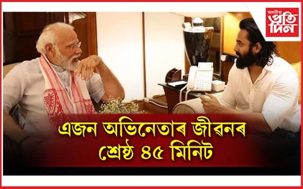 'সৰ্বশ্ৰেষ্ঠ ৪৫ মিনিট' প্ৰধানমন্ত্ৰীৰ লগত কি কথা পাতিলে অভিনেতা গৰাকীয়ে...