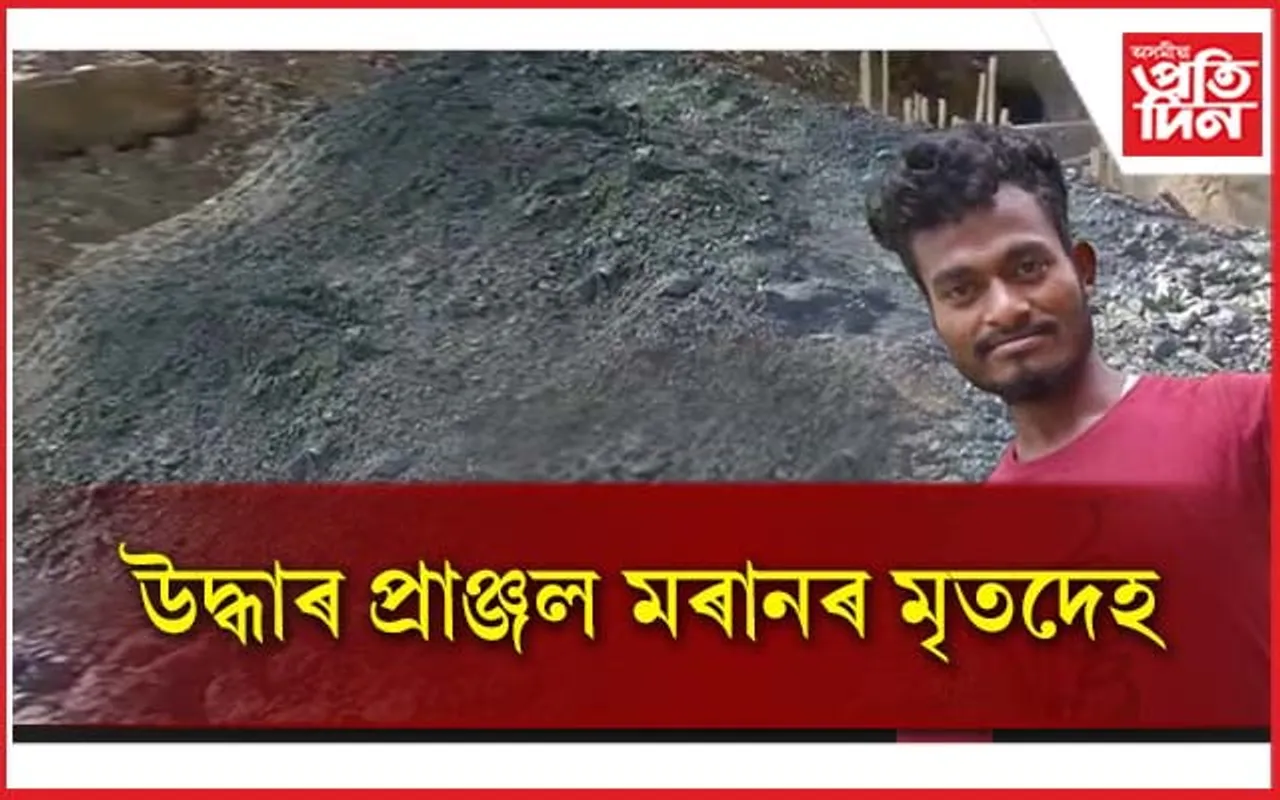 কয়লা খনন কৰিব গৈ নিৰুদ্দেশ হোৱা প্ৰাঞ্জল মৰানৰ মৃতদেহ উদ্ধাৰ...