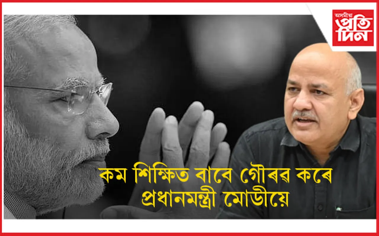 জেলৰ পৰাই মনিষ চিছোদিয়াই লিখিলে পত্ৰঃ প্ৰধানমন্ত্ৰীৰ শিক্ষাগত অৰ্হতাক লৈ প্ৰশ্ন...