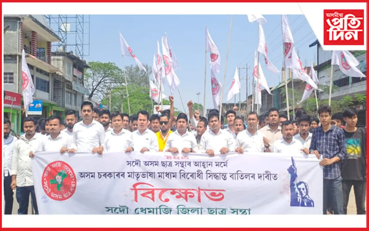 ৰাজ্য চৰকাৰৰ মাতৃভাষা মাধ্যম বিৰোধী সিদ্ধান্ত বাতিলৰ দাবীত ধেমাজি জিলা ছাত্ৰ সন্থাৰ প্ৰতিবাদ...