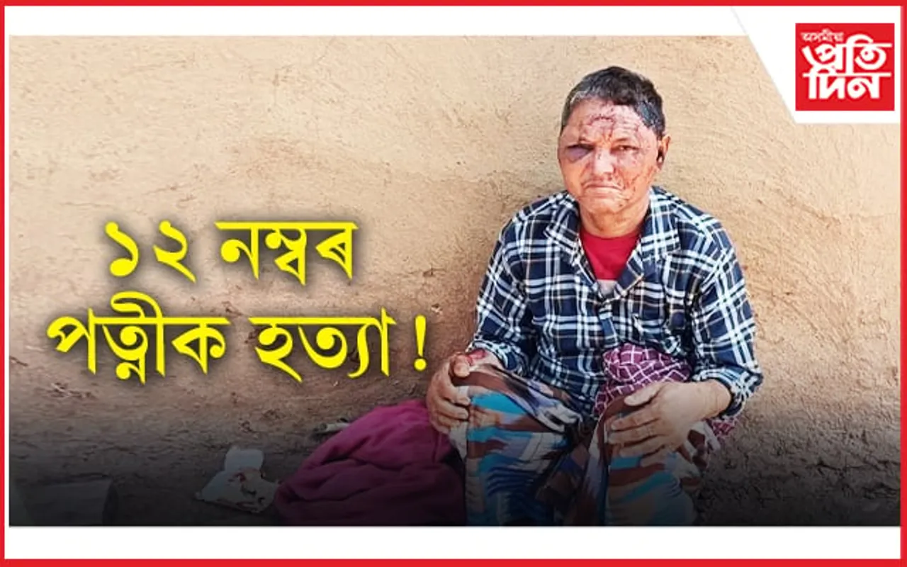 ১২ বাৰকৈ বিয়া পাতি ৰামচন্দ্ৰই হত্যা কৰিলে পত্নীক...
