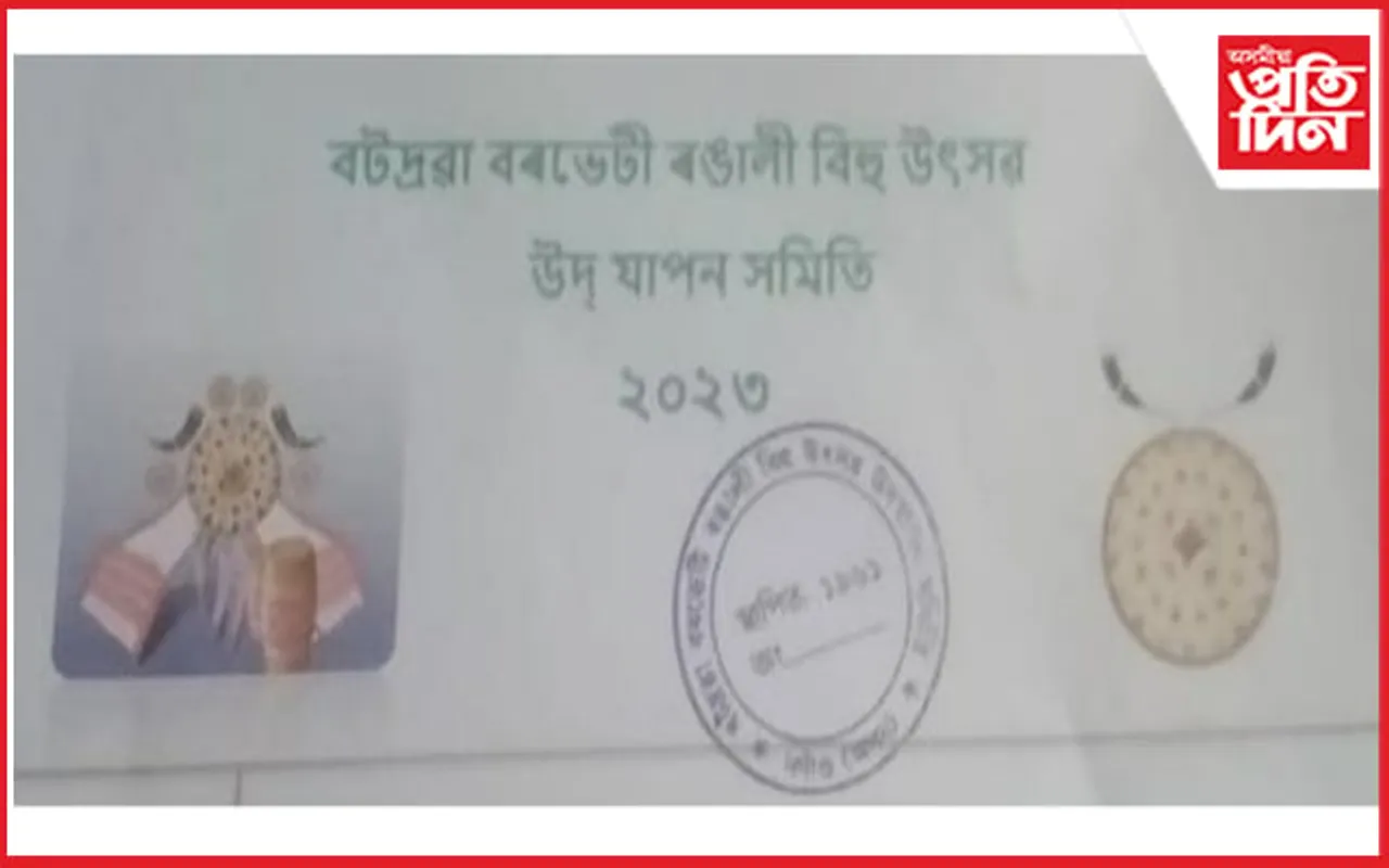 বটদ্ৰৱাৰ বৰভেটিত দুদিনীয়া ৰঙালী বিহু উৎসৱ...