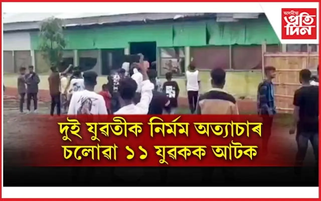 বৰপেটাৰ দুই যুৱতীক নিৰ্মম অত্যাচাৰ কৰা ১১ যুৱকক আটক...