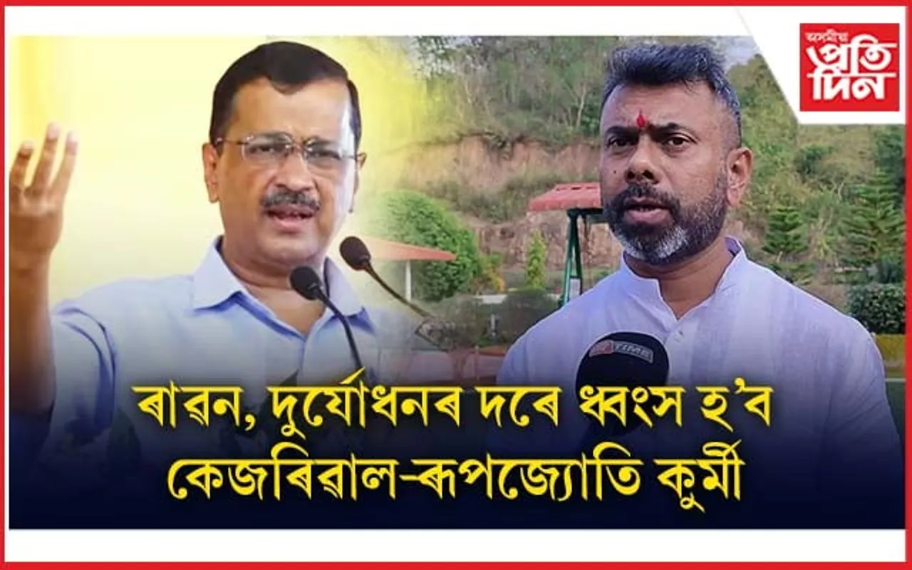 মুখ্যমন্ত্ৰীৰ পত্নীকলৈ কেজৰিৱালৰ মন্তব্যক উভতি ধৰিলে ৰূপজ্যোতি কুৰ্মীয়ে...