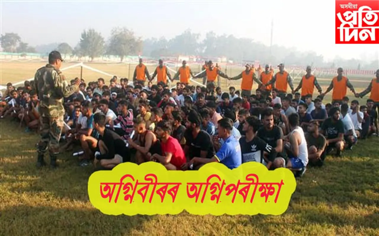 প্ৰশিক্ষণত নামিল অগ্নিবীৰৰ জোৱান: কি আৰ্হিৰে প্ৰদান কৰা হৈছে প্ৰশিক্ষণ...