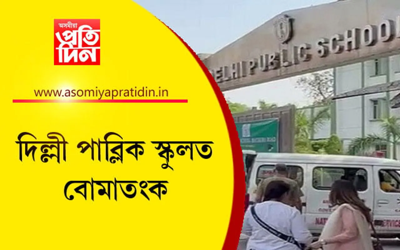 দিল্লী পাব্লিক স্কুলত বোমাতংক...